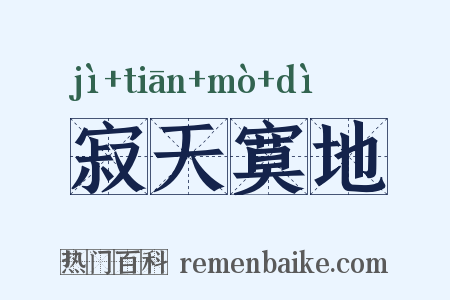 寂天寞地是什么意思的图片